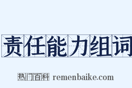责任能力组词是什么意思的图片